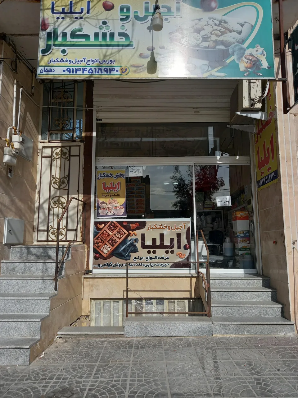 آجیل و خشکبار ایلیا - تصویر 2
