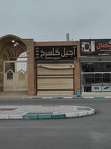 آجیل گلسرخ