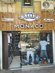 بوتیک موناکو