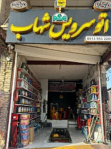 اتوسرویس شهاب