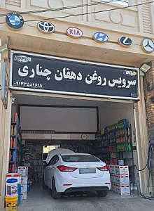 سرویس روغن دهقان چناری