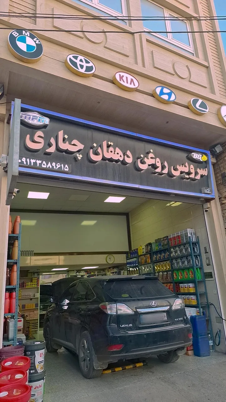 سرویس روغن دهقان چناری - تعویض روغن و فیلتر در یزد - تصویر 3