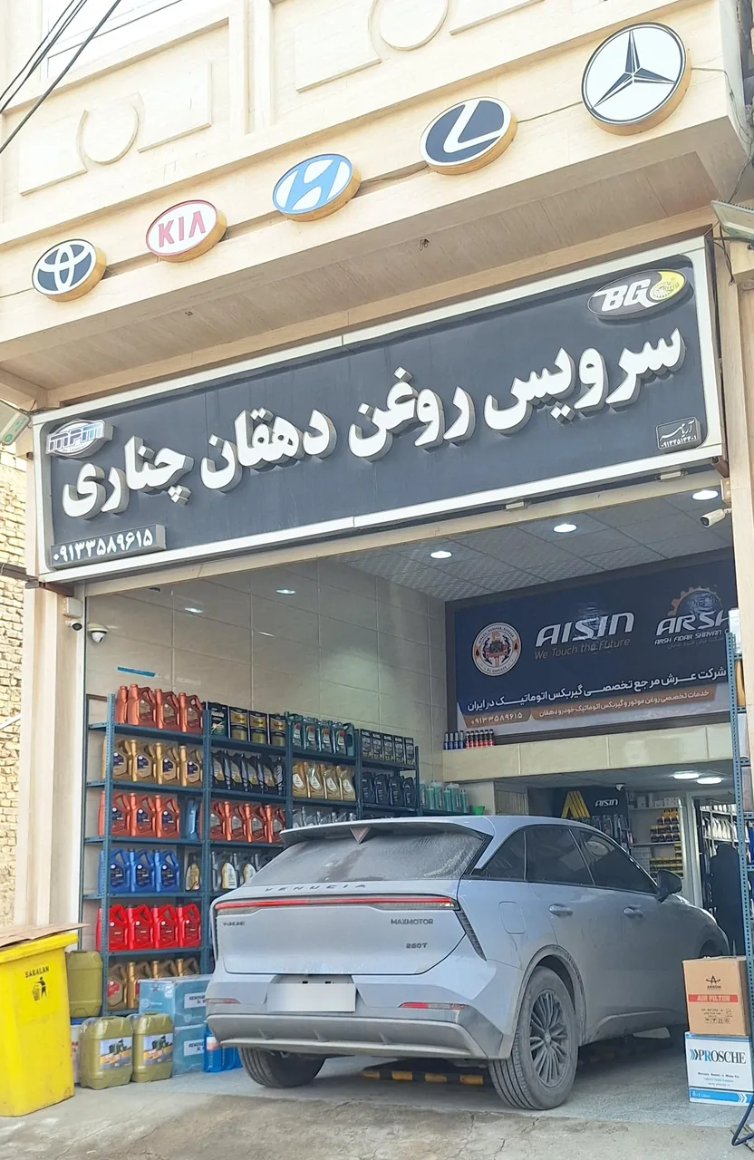 سرویس روغن دهقان چناری - تعویض روغن و فیلتر در یزد - تصویر 5