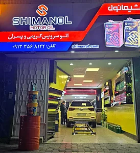 اتو سرویس کریمی و پسران