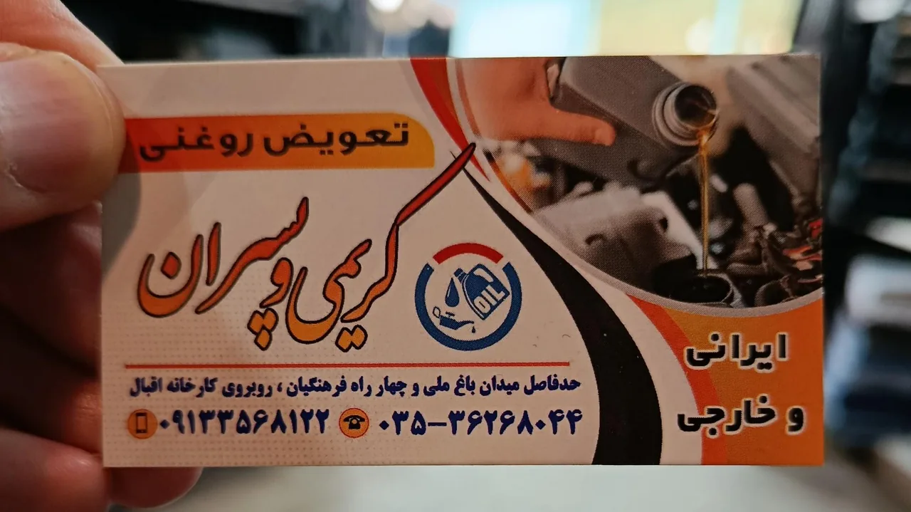 اتو سرویس کریمی و پسران - تعویض روغن و فیلتر در یزد - تصویر 3
