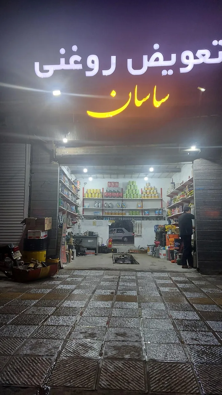 تعویض روغن ساسان - تعویض روغن و فیلتر در یزد - تصویر 2