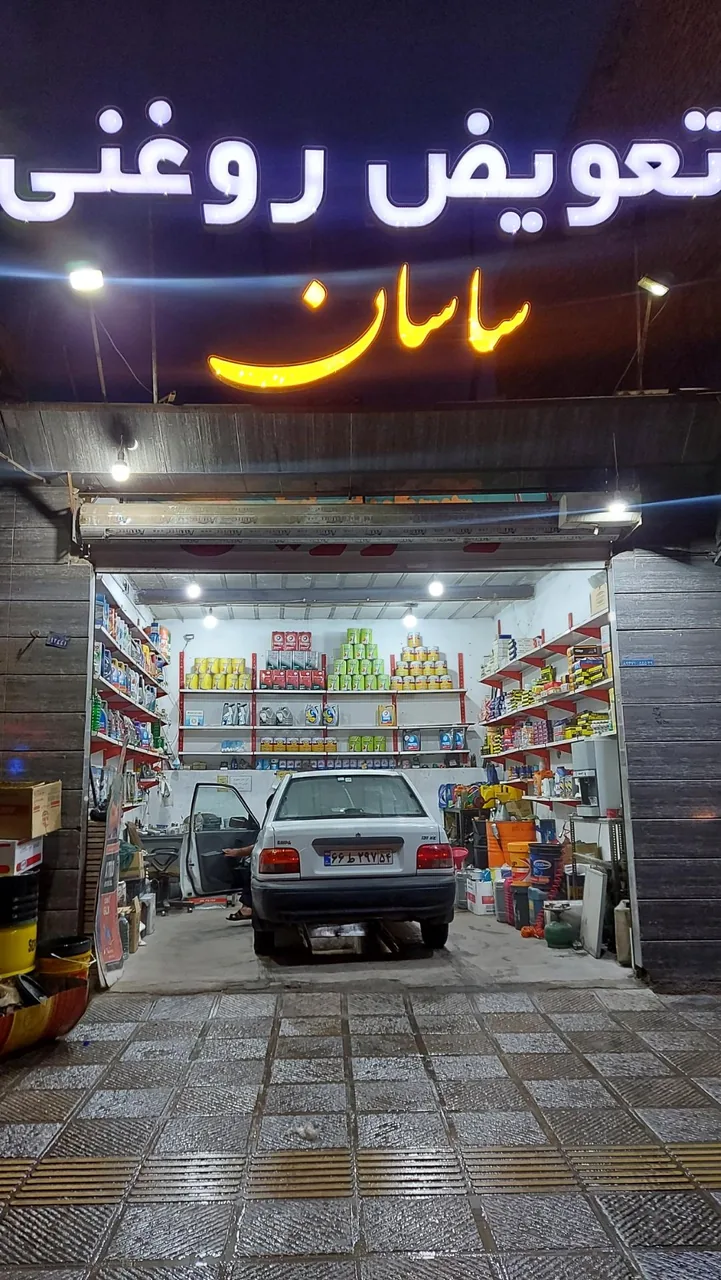 تعویض روغن ساسان - تعویض روغن و فیلتر در یزد - تصویر 4