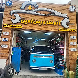 اتوسرویس امین وآپاراتی