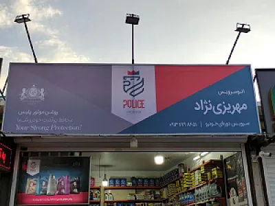 تعویض روغنی مهریزی نژاد