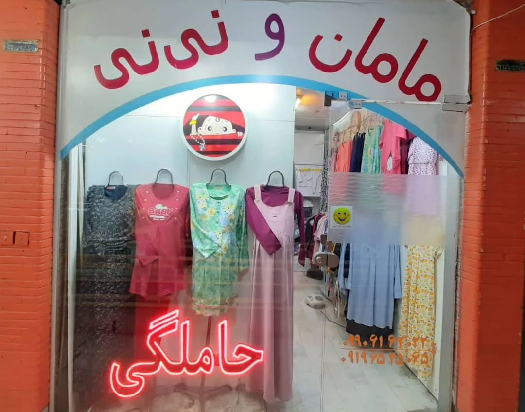 پوشاک مامان و نی نی - تصویر 3