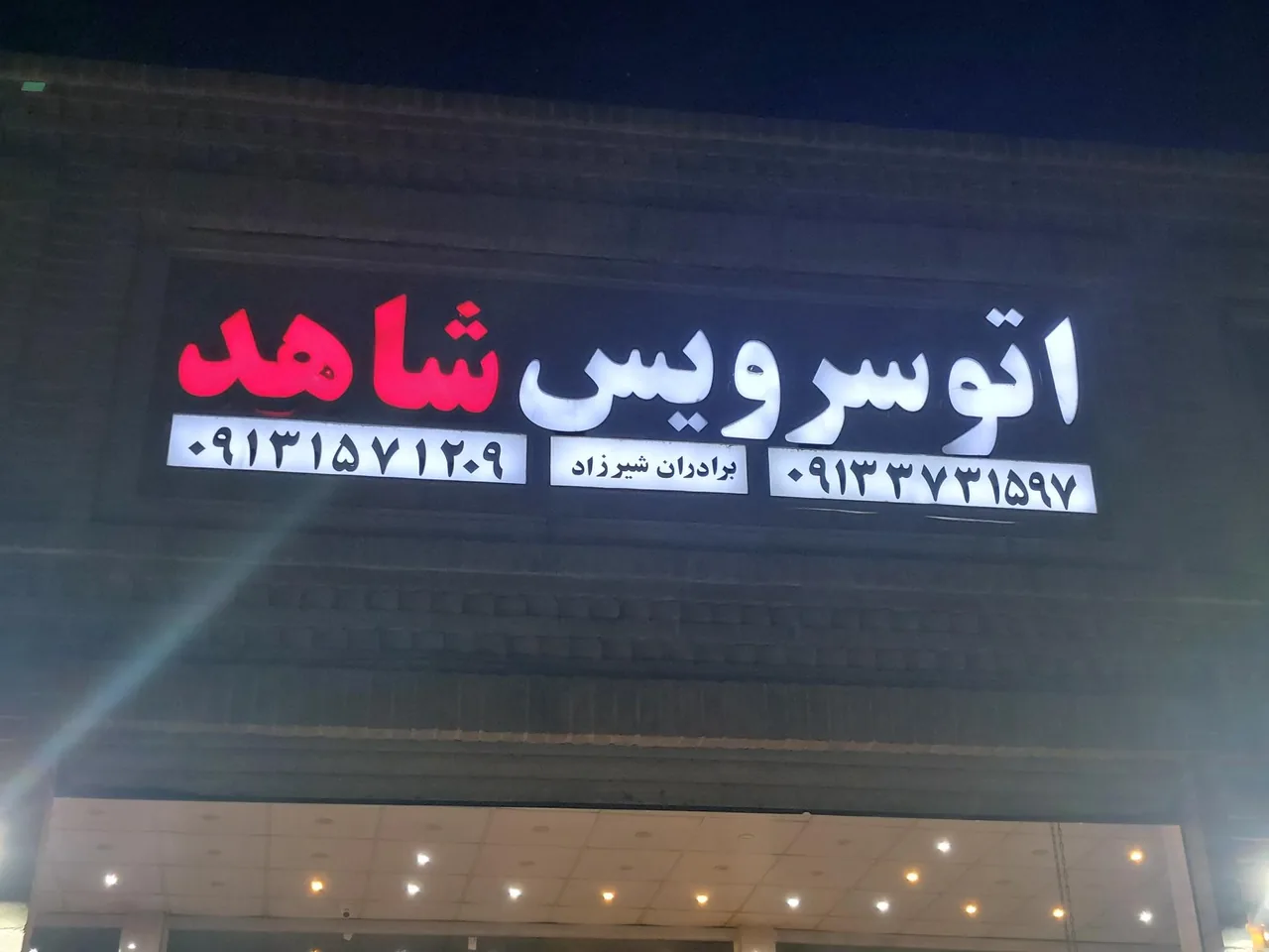 اتو سرویس شاهد - تعویض روغن و فیلتر در یزد - تصویر 2