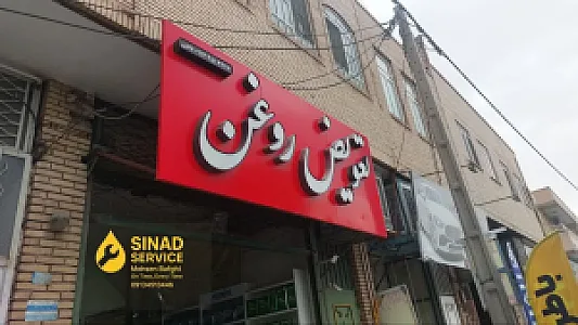اتو سرویس سیناد