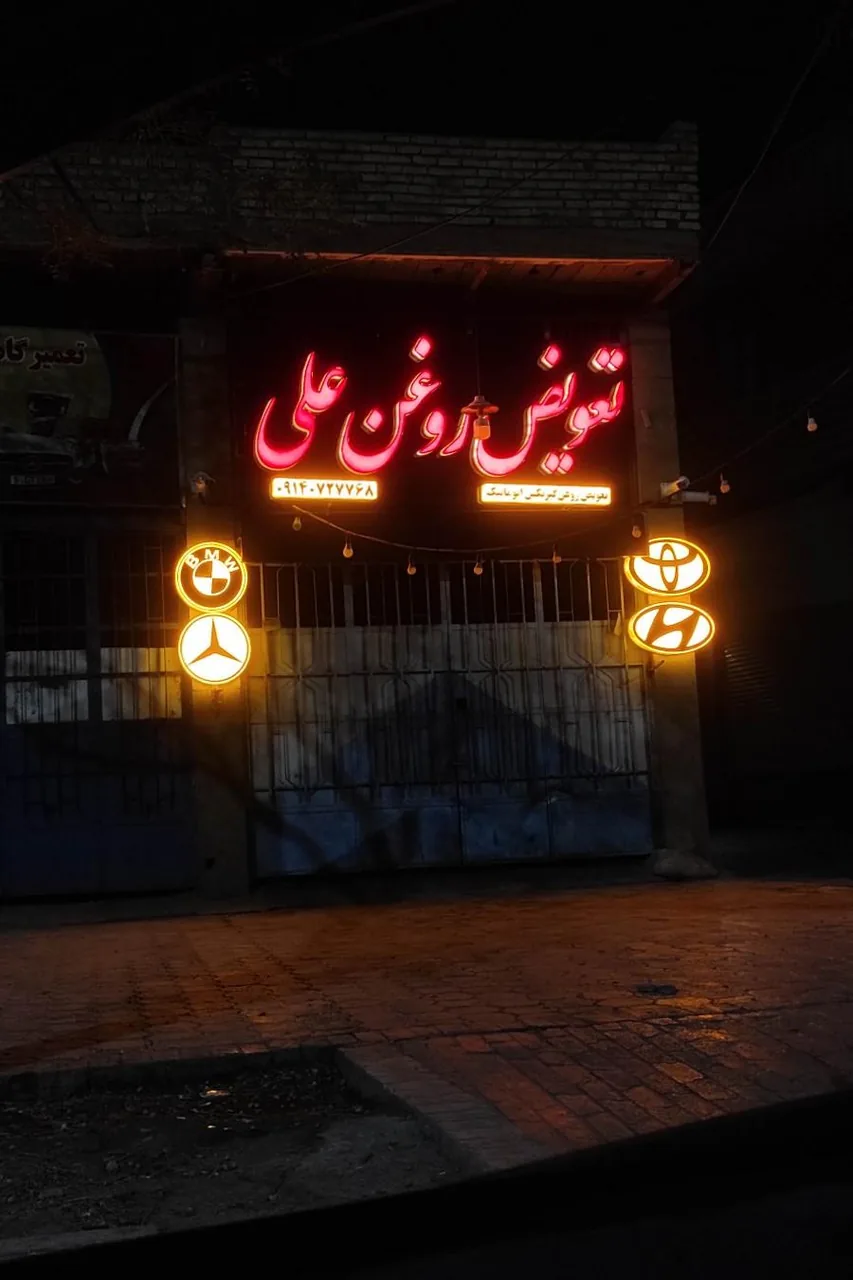 تعویض روغن علی - تصویر 2