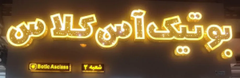 بوتیک آس کلاس