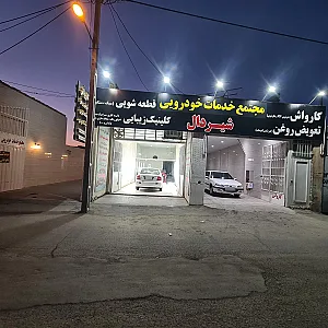اتوسرویس محمودی