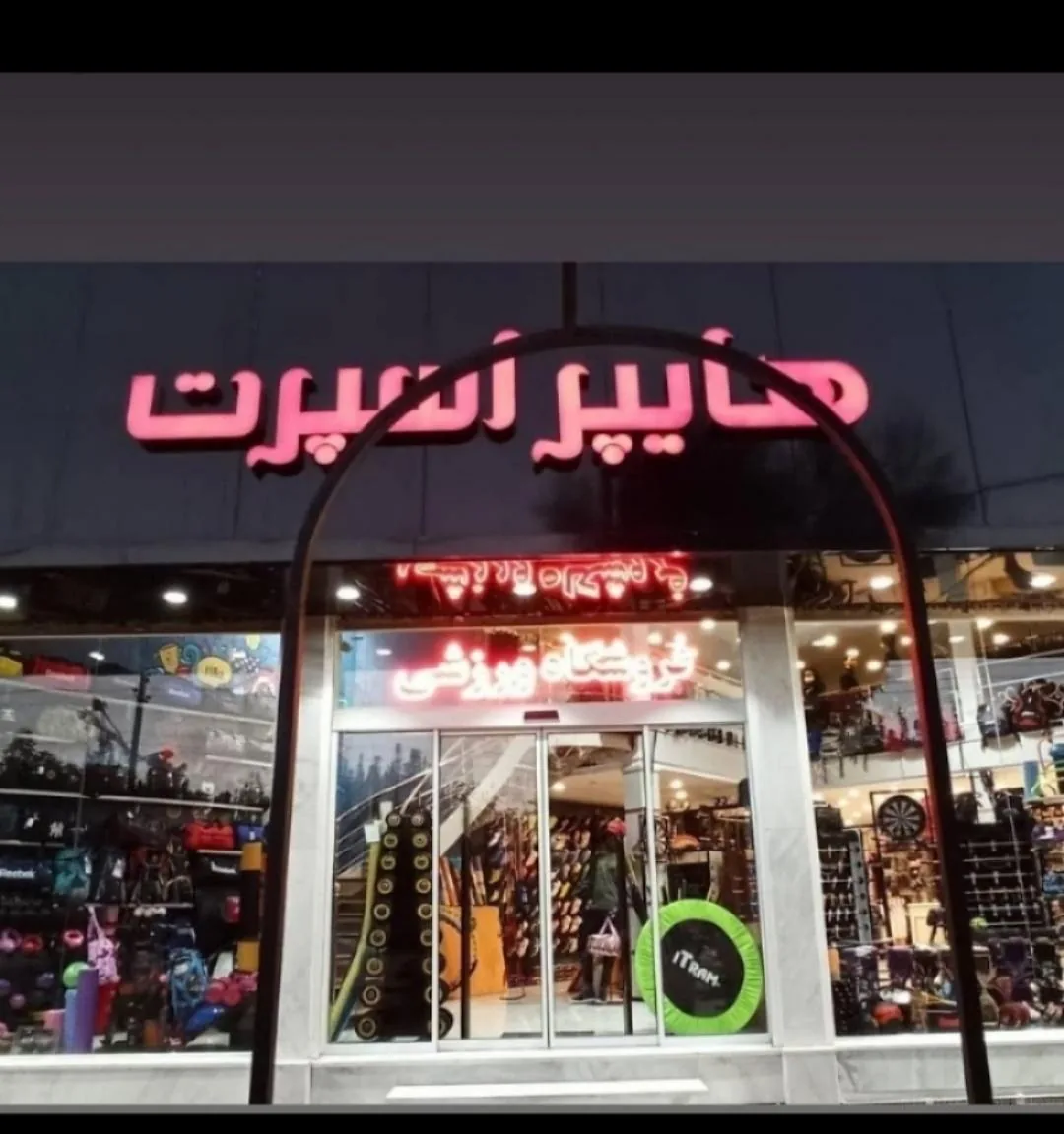 هایپر اسپرت - تصویر 3