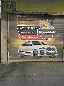 اتو سرویس خبیری