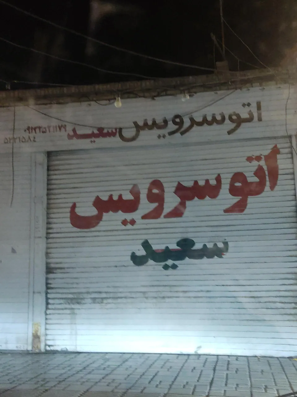 اتوسرویس سعید - تعویض روغن و فیلتر در یزد