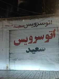 اتوسرویس سعید