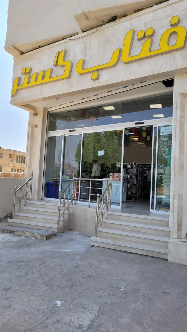 فروشگاه آفتاب گستر - تصویر 2