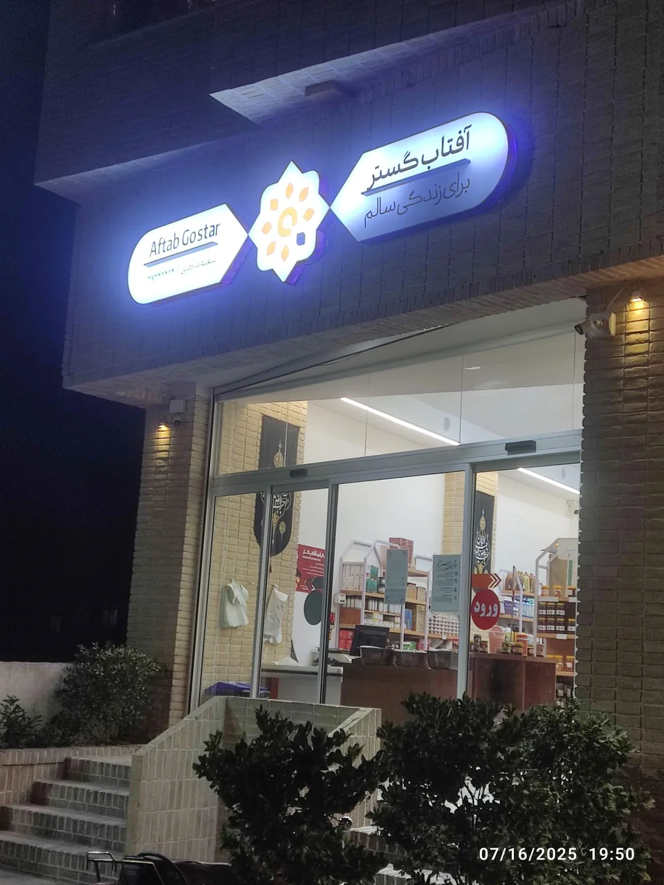 فروشگاه آفتاب گستر - تصویر 3