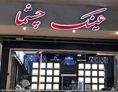 عینک چشما