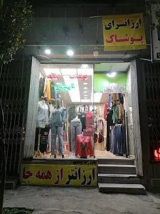 پوشاک تیراژه