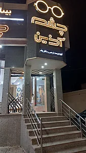 عینک چشم آذین
