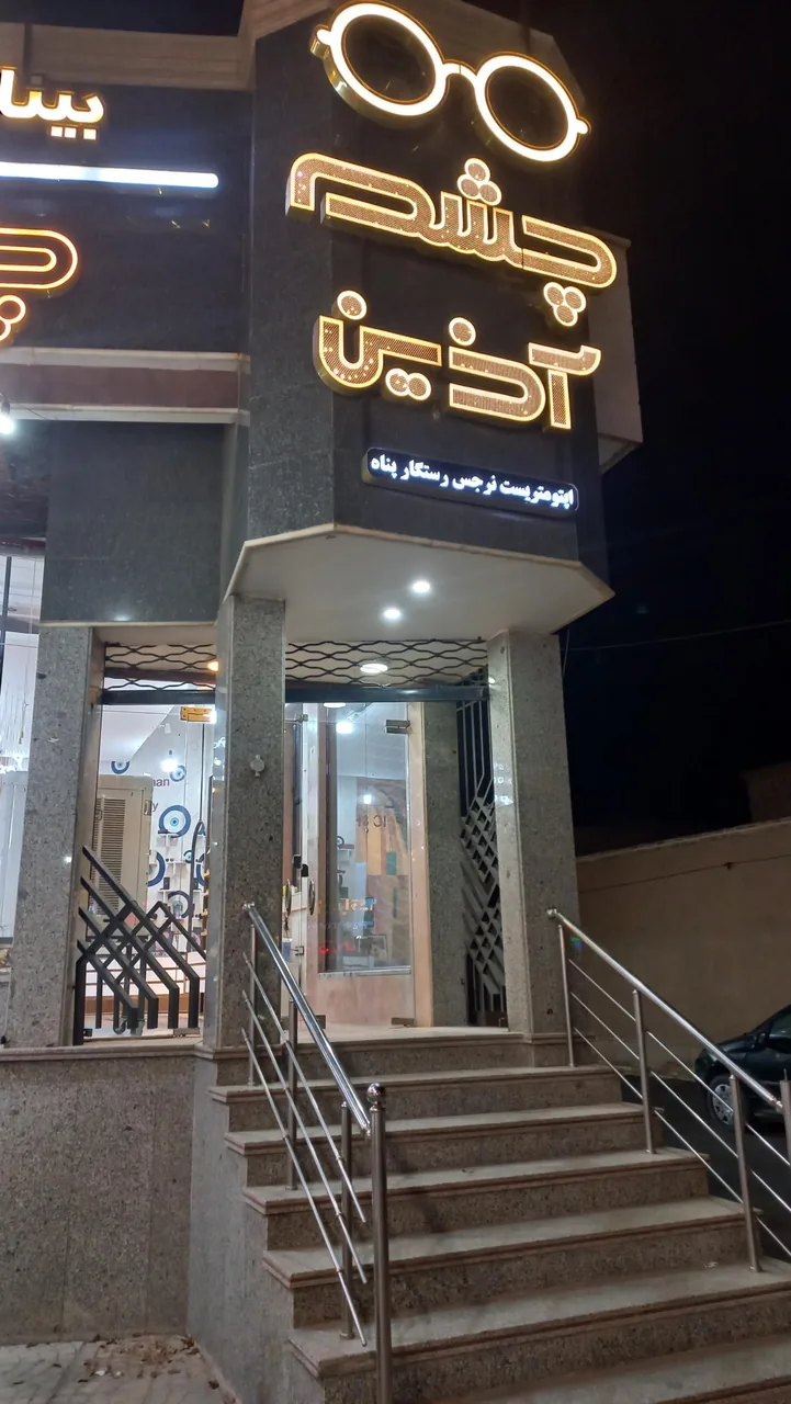 عینک چشم آذین
