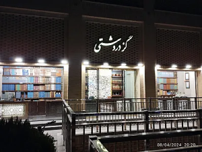 گز دردشتی