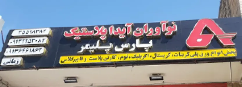 فروشگاه ورق پلی کربنات کارتن پلاست و فوم