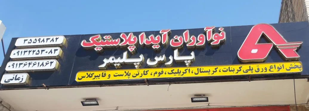 فروشگاه ورق پلی کربنات کارتن پلاست و فوم