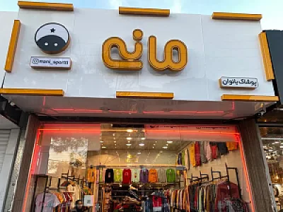 پوشاک مانی