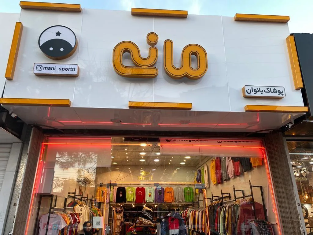 پوشاک مانی