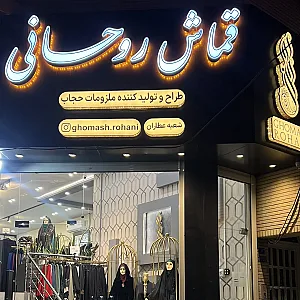فروشگاه چادر‌ قماش روحانی