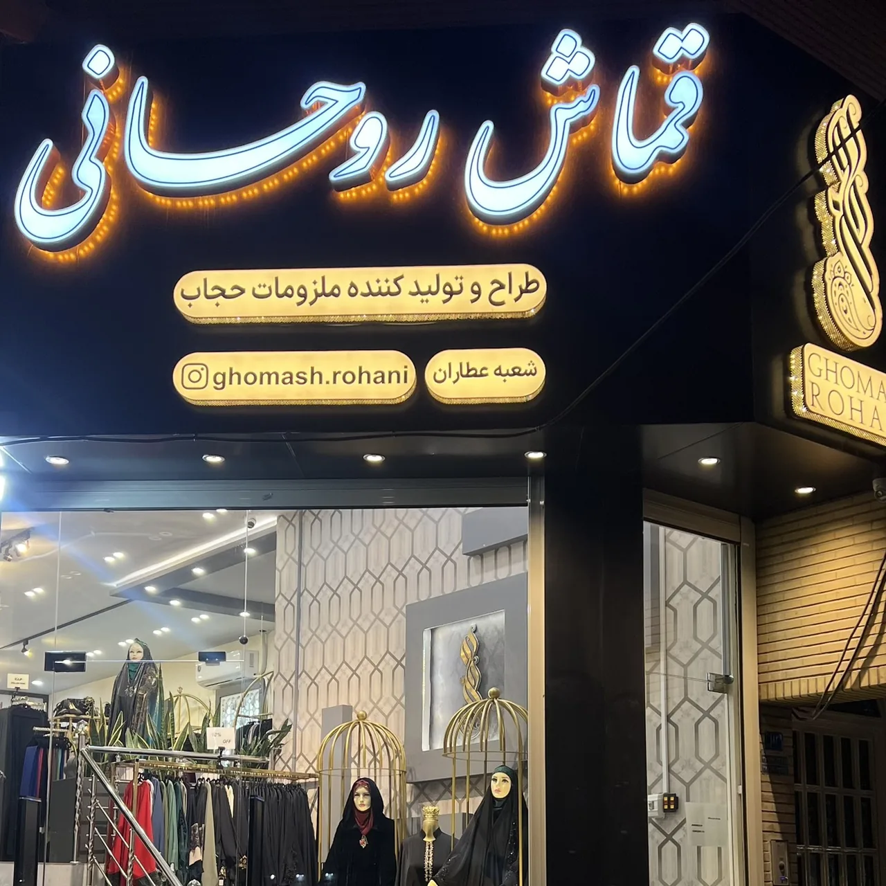 فروشگاه چادر‌ قماش روحانی