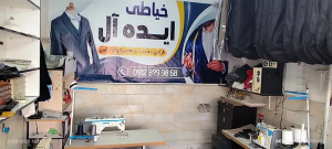 خیاط ایده آل