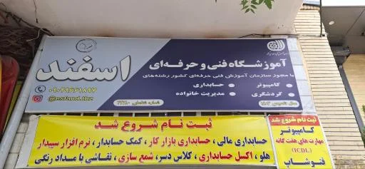 آموزشگاه فنی حرفه‌ای اسفند