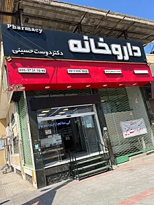 داروخانه دکتر دوست حسینی