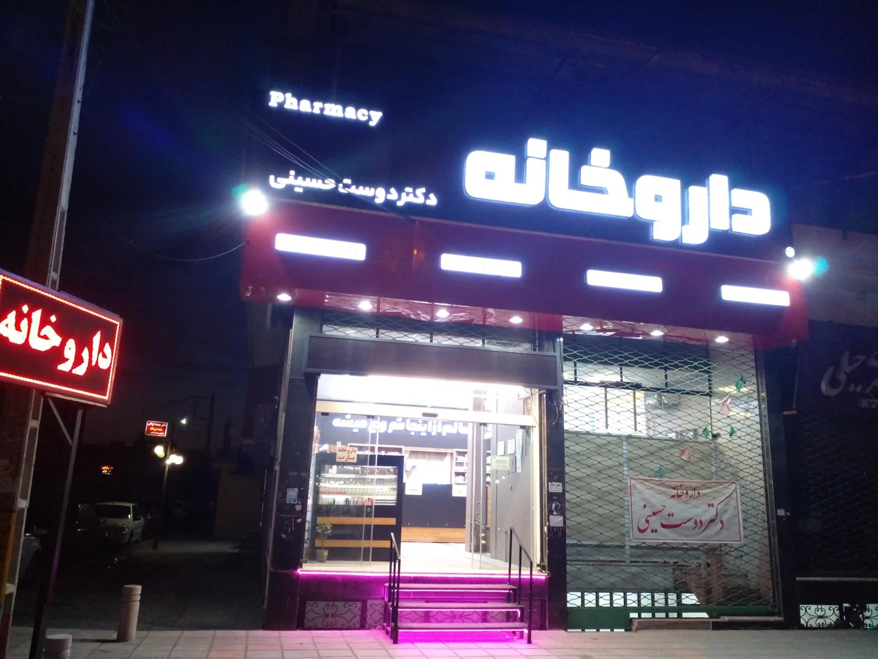 داروخانه دکتر دوست حسینی - داروخانه در یزد - تصویر 2