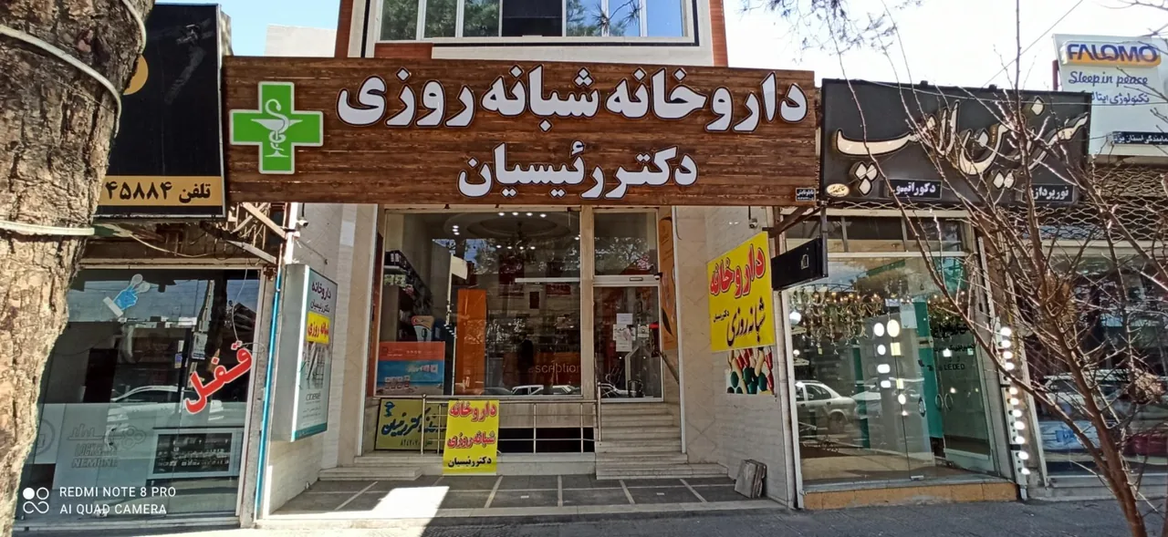 داروخانه شبانه روزی دکتر رئیسیان - داروخانه در یزد
