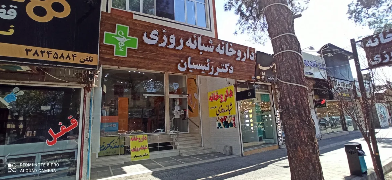 داروخانه شبانه روزی دکتر رئیسیان - داروخانه در یزد - تصویر 2