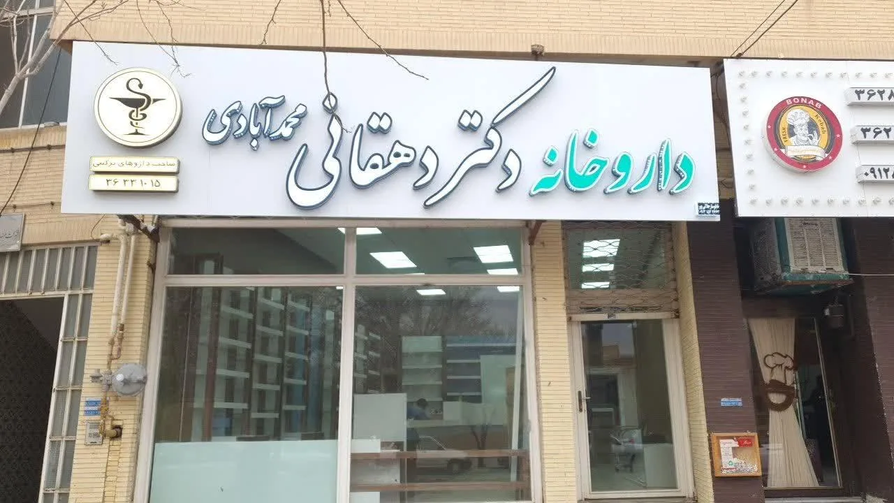 داروخانه دکتر دهقانی محمدآبادی - داروخانه در یزد - تصویر 2