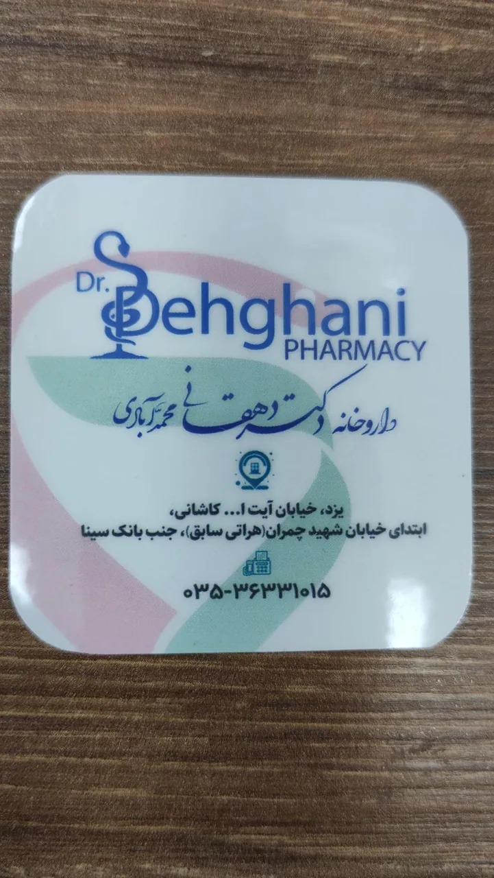 داروخانه دکتر دهقانی محمدآبادی - داروخانه در یزد - تصویر 4