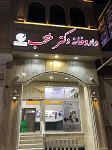 داروخانه دکتر منتخب