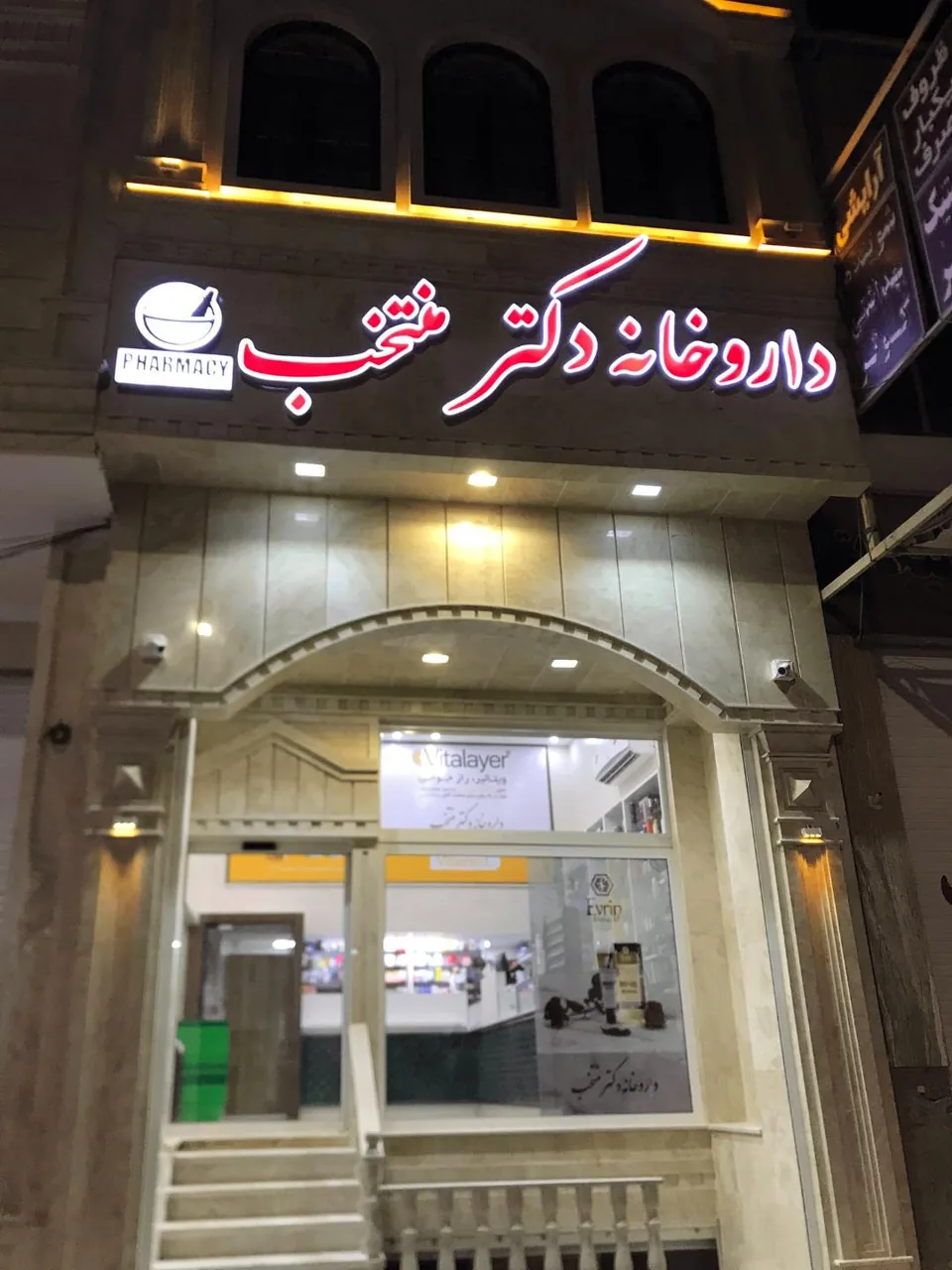 داروخانه دکتر منتخب