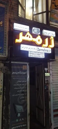 آموزشگاه زرمهر