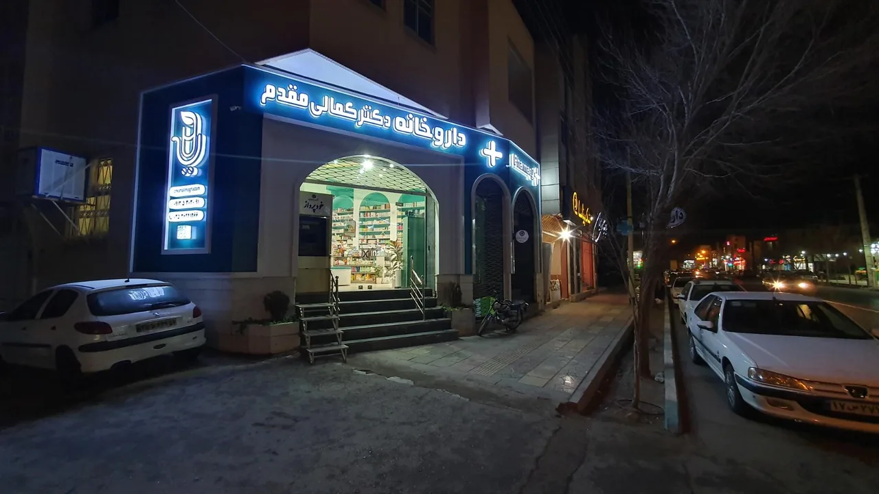 داروخانه دکتر کمالی مقدم - تصویر 2