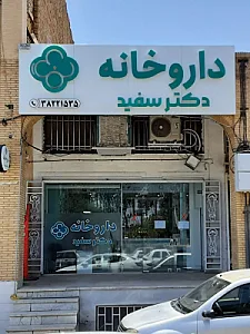 داروخانه شبانه روزی دکتر سفید