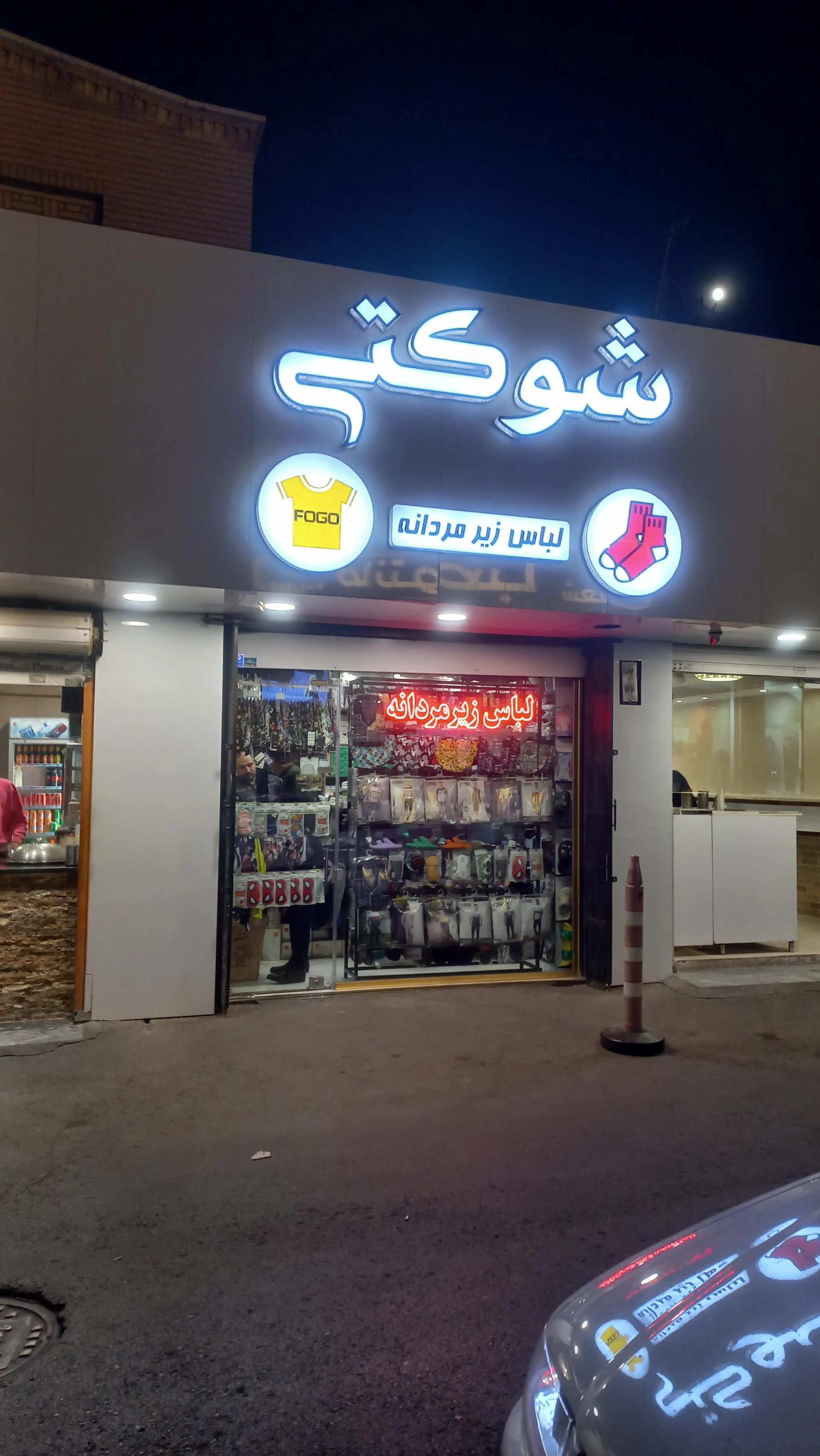 لباس زیر و جوراب توکلی